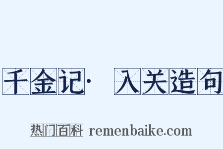 千金记·入关造句是什么意思的图片